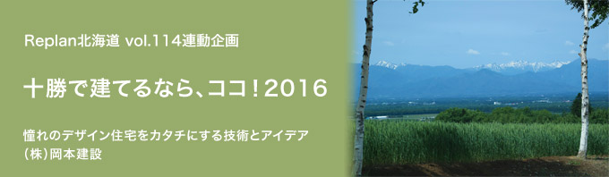 特集 ＜十勝で建てるなら、ココ！2016＞（株）岡本建設