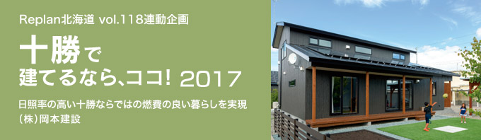 特集 ＜十勝で建てるなら、ココ！2017＞（株）岡本建設