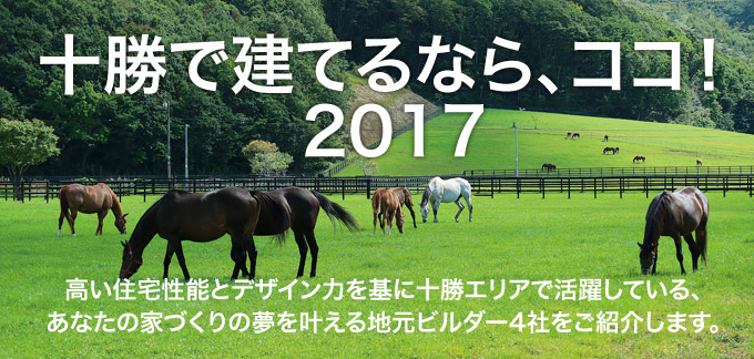 十勝で建てるなら、ココ！ 2017