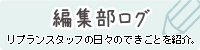 住宅雑誌Replanリプラン編集部ログ