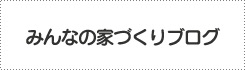 みんなの家づくりブログ