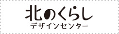 北海道の建築家とつくる