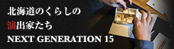 北海道の暮らしの演出家たちnext