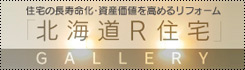 リフォームのしくみ「北海道R住宅」