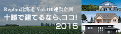 十勝で建てるなら、ココ2015