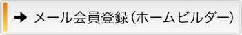 メール会員登録/解除（ホームビルダー）