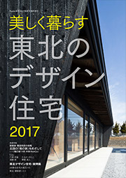 美しく暮らす
東北のデザイン住宅 2017