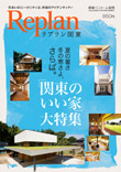 Replan関東版