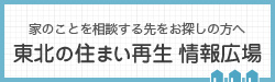 東北の住まい再生 情報広場