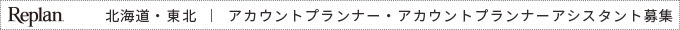 アカウントプランナー・アカウントプランナーアシスタント