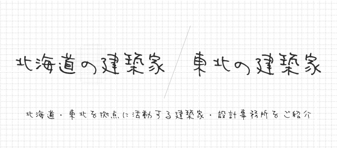 北海道の建築家・東北の建築家